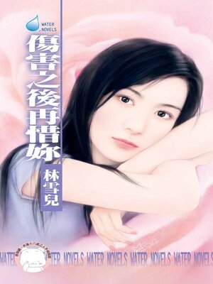 cover image of 傷害之後再惜妳